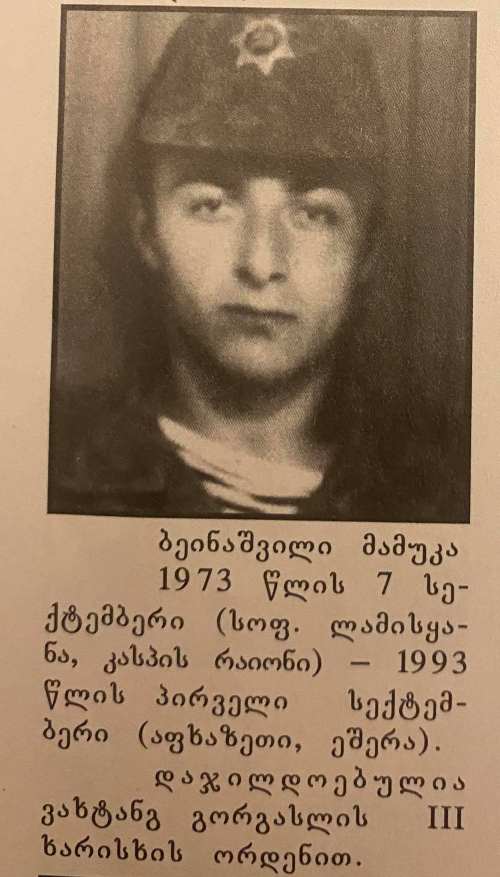 მამუკა ბეინაშვილი 1973-1992წწ. გარდ. 19 წლის, ეშერა სოხუმი დაბ.სოფ. ლამისყანა კასპი